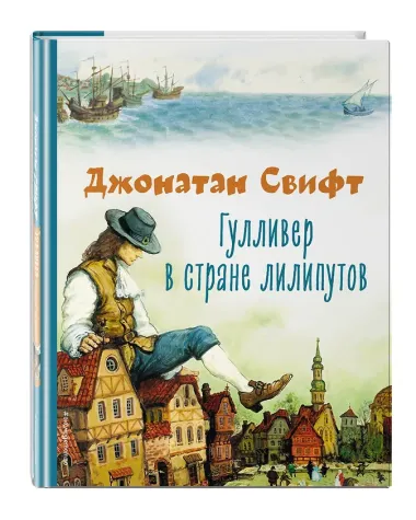 Гулливер в стране лилипутов (ил. А. Симанчука)