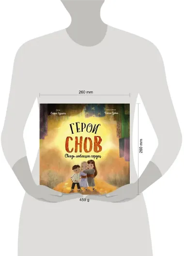 Герои снов. Связь любящих сердец