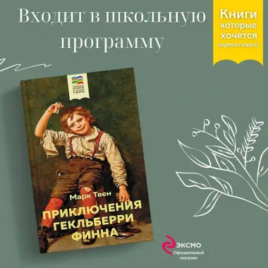 Приключения Гекльберри Финна