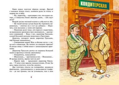 Фрёкен Сталь и горе-грабители