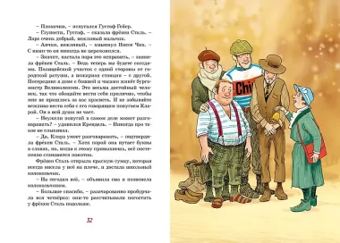 Фрёкен Сталь и банда пожарников