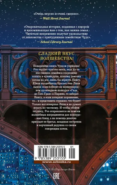 Пекарня Чудсов. Книга 2. Щепотка волшебства