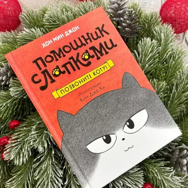 Позвоните коту!