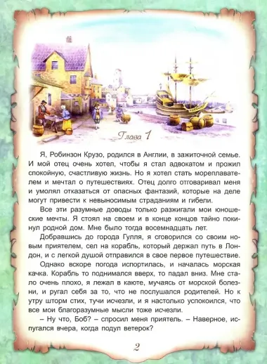 Приключения Робинзона Крузо