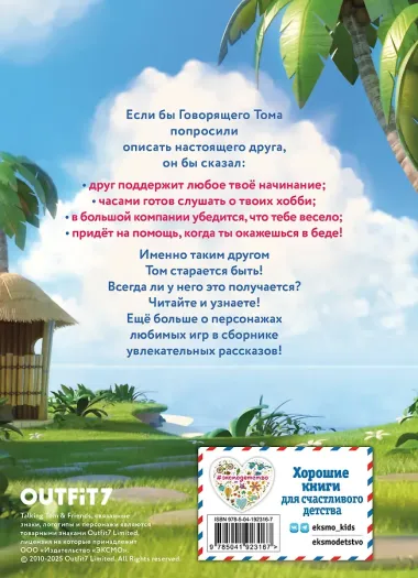 Говорящий Том и Друзья. Вместе навсегда!