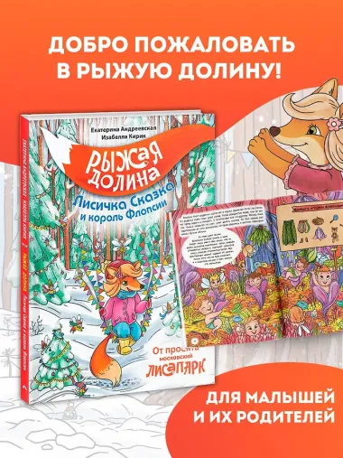 Рыжая долина. Лисичка Сказка и король Флопсии