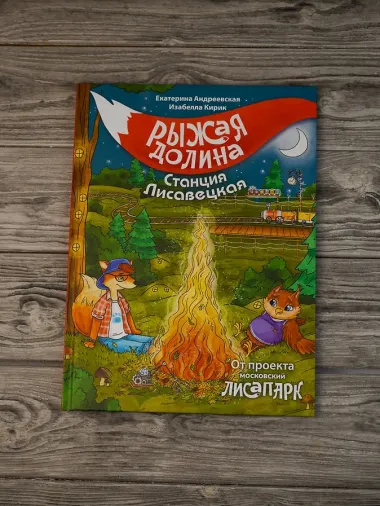 Рыжая долина. Станция Лисавецкая