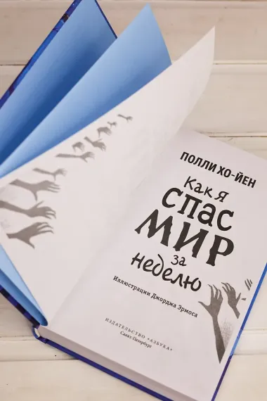 Как я спас мир за неделю