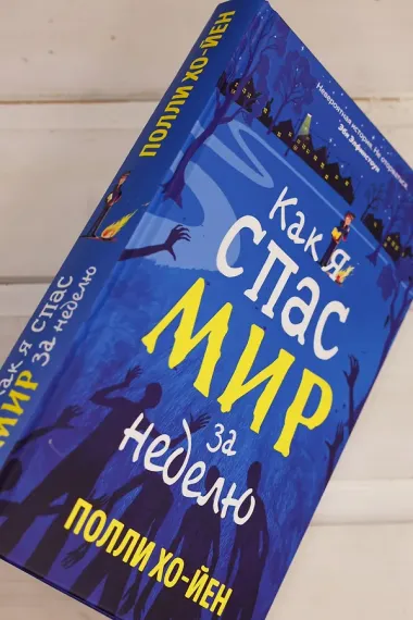 Как я спас мир за неделю