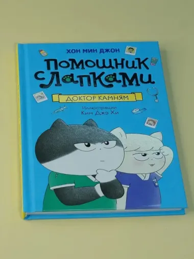 Доктор Камням