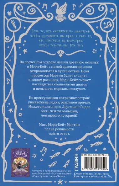 Неприятности с Двуглавой Гидрой: справочник чудовищ от мисс Мэри-Кейт Мартин