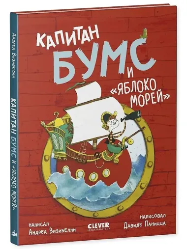 Капитан Бумс и «Яблоко морей»