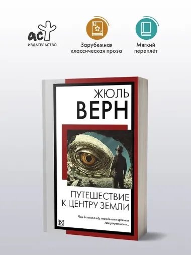 Путешествие к центру Земли