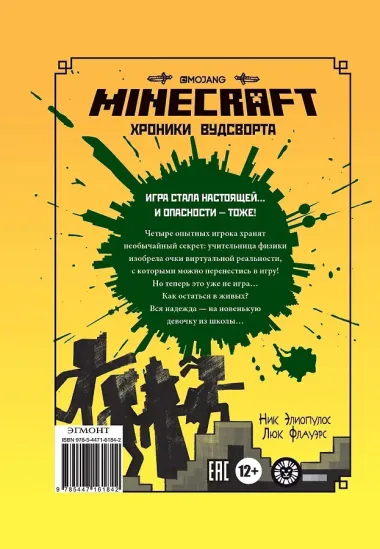 Minecraft Хроники Вудсворта Игра начинается Офиц. кн. приключ. (ПервЗнакMinecraft) Токарева
