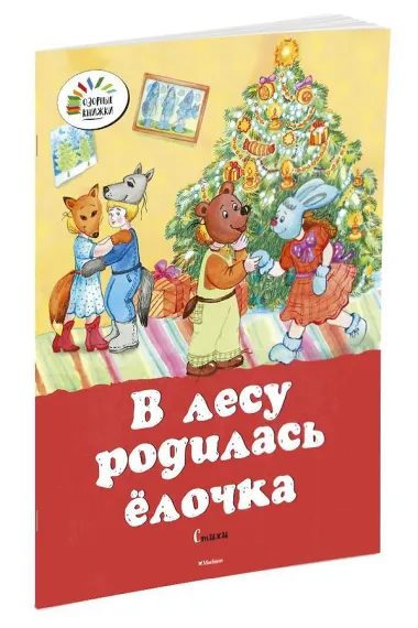 В лесу родилась ёлочка
