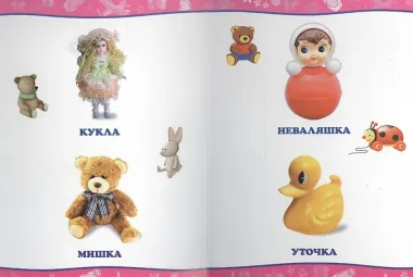 Обо всём на свете.  Мои игрушки