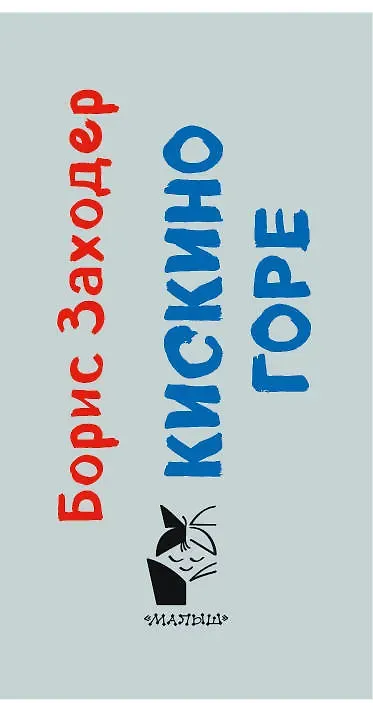 Кискино горе