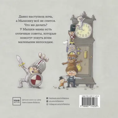 Потерял Мышонок сон...