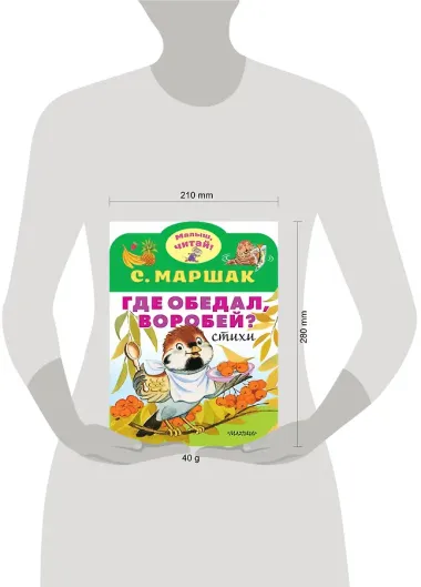 Где обедал, воробей?