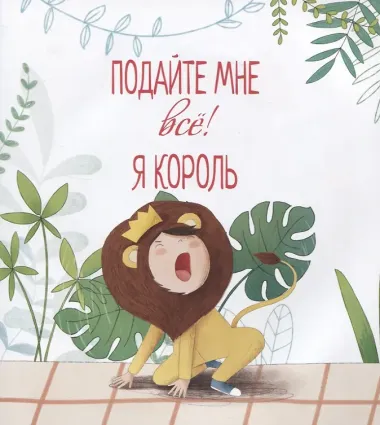 Подайте мне все! Я король