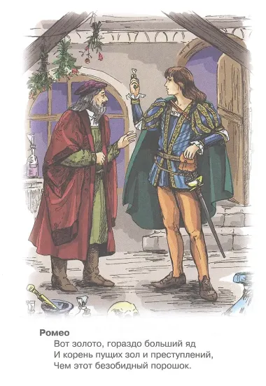 Ромео и Джульетта