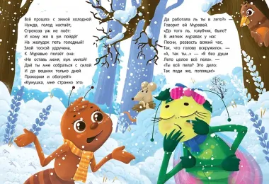 Стрекоза и Муравей