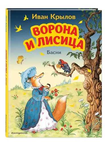 Ворона и Лисица. Басни (ил. И. Петелиной)
