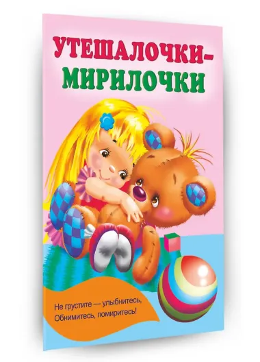 Утешалочки-мирилочки