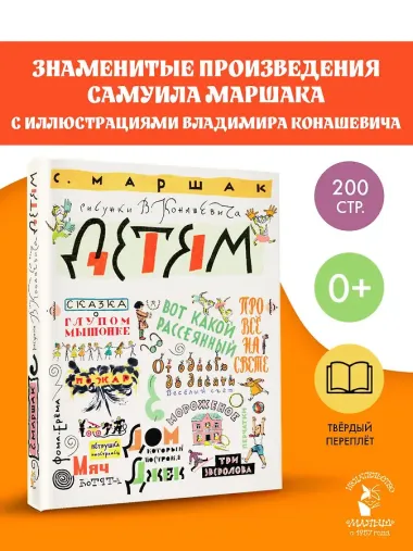 Маршак С. Детям. Рисунки В. Конашевича