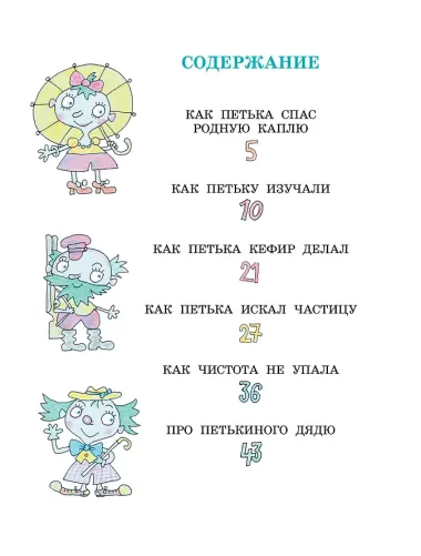 Петька-микроб