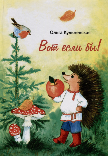 Вот если бы!
