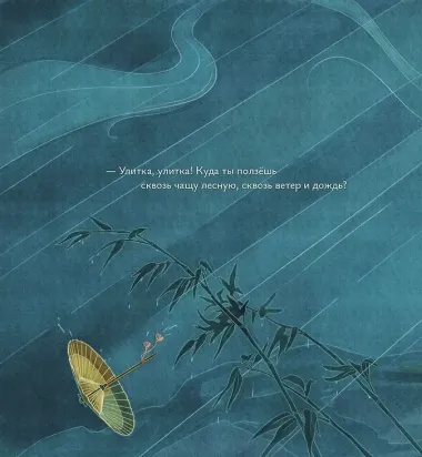 Песня улитки