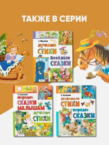 Первые сказки. Любимые стихи