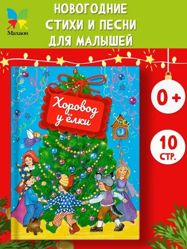 Хоровод у ёлки