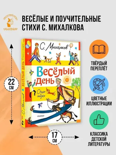 Весёлый день. Стихи и сказки