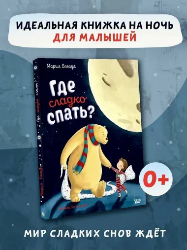 Где сладко спать?