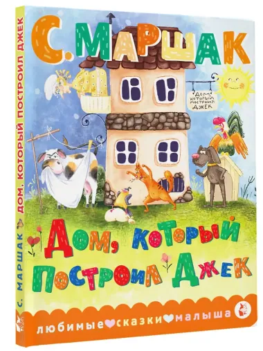 Дом, который построил Джек