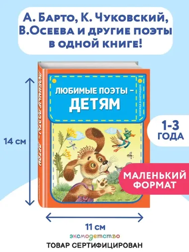 Любимые поэты - детям (с ил.)