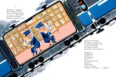 Почта. Рисунки А. Елисеева и М. Скобелева