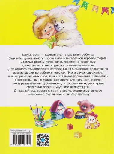 Стихи-болтушки. Чтобы ваш малыш заговорил