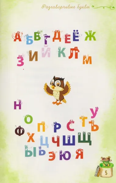 Разговорчивые буквы