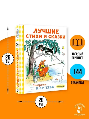 Лучшие стихи и сказки в рисунках В. Сутеева