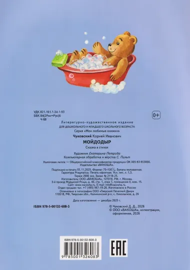 Мойдодыр. Сказка в стихах
