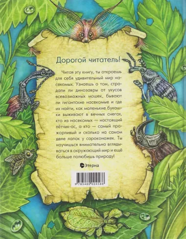 Азбука диковинных насекомых: Для взрослых и детей