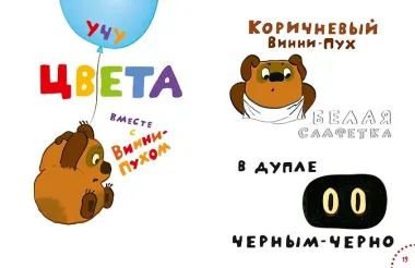 Играем и поём с Винни-Пухом