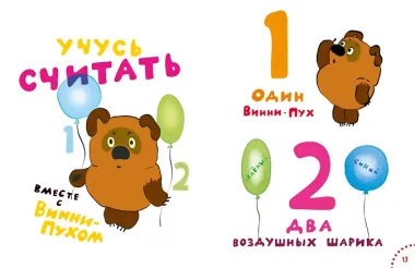 Играем и поём с Винни-Пухом