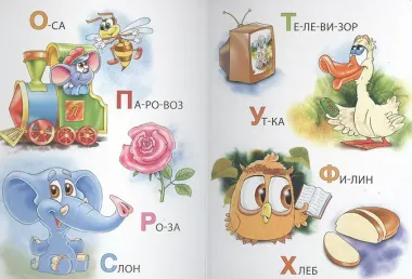Картонка 4 разворота. Азбука для малышей