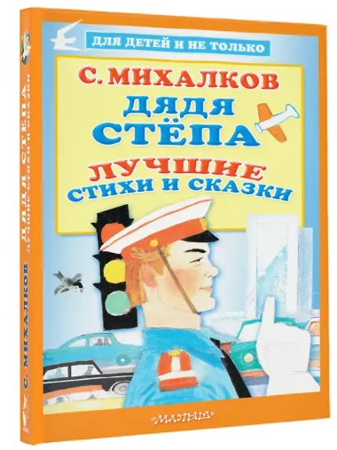 Дядя Стёпа. Лучшие стихи и сказки