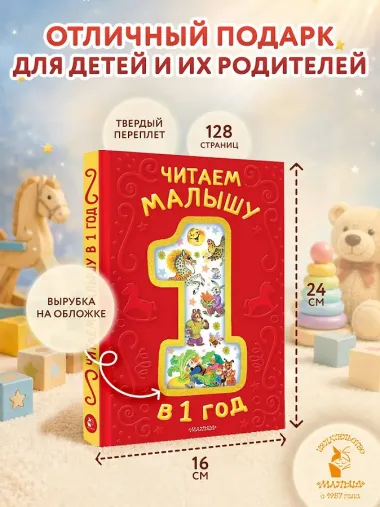 Читаем малышу в 1 год. Сказки, потешки, считалочки