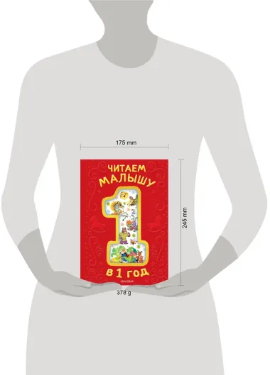 Читаем малышу в 1 год. Сказки, потешки, считалочки